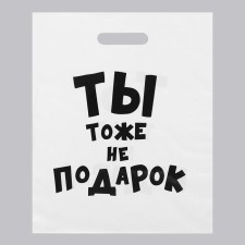 A package with jokes, plastic with a cut pen, “you are not a gift” 31x40 cm, 60 μm