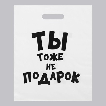 A package with jokes, plastic with a cut pen, “you are not a gift” 31x40 cm, 60 μm