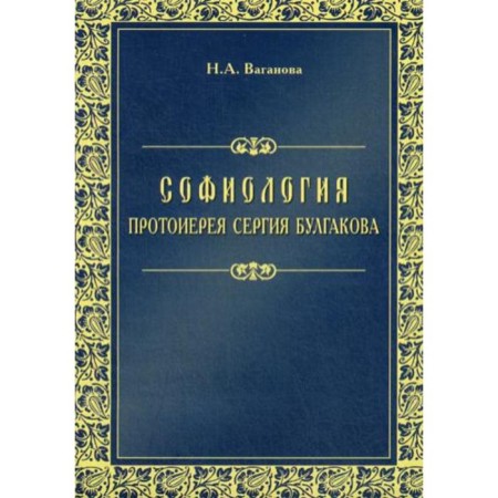 Sophiology Archpriest Sergius Bulgakov. Vaganova N.A.