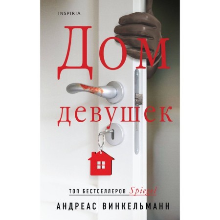 Дом девушек. Винкельманн А.