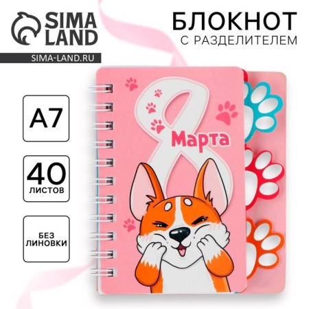 Notepad with A7 separator, 40 liters "March 8, Corgi"