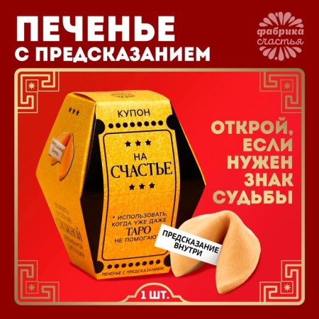 Cookies with the prediction "Couple for happiness", 1 pc.