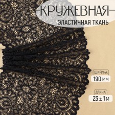 Lace elastic fabric, 190 mm × 23 ± 1 m, black color