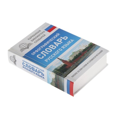 "Spelling Dictionary of the Russian Language", Alabugina Yu. V.-1