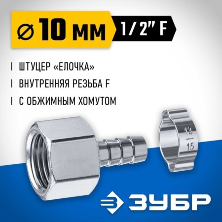 The bison "Christmas tree", professional, compressive clamp, 10 mm - 1/2 "F-2