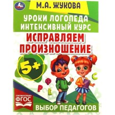 Уроки логопеда. Исправляем произношение (соответствует ФГОС). Жукова М.А.