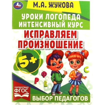 Уроки логопеда. Исправляем произношение (соответствует ФГОС). Жукова М.А.