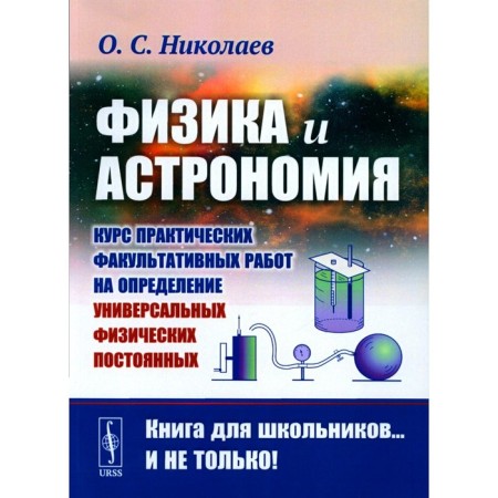 Physics and astronomy. Nikolaev O.S.