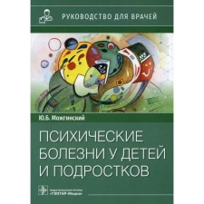 Психические болезни у детей и подростков. Можгинский Ю.Б.