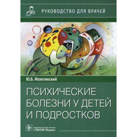 Mental illness in children and adolescents. Mozhginsky Yu.B.