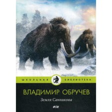 The land of Sannikov. Voruchev V.