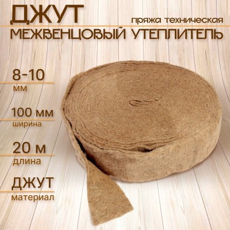 Jute interventive insulation (technical yarn) eurodizhit 8-10mm*100 mm, (20m)