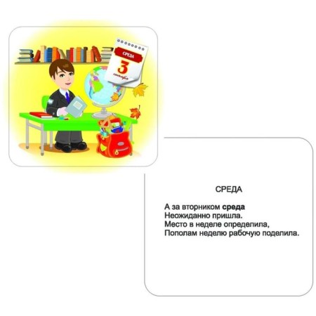 Дни недели и части суток. 12 обучающих карточек-2