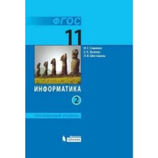 Textbook. GEF. Computer science. In -depth level/2021 11 cl. 2. Semakin I.G.