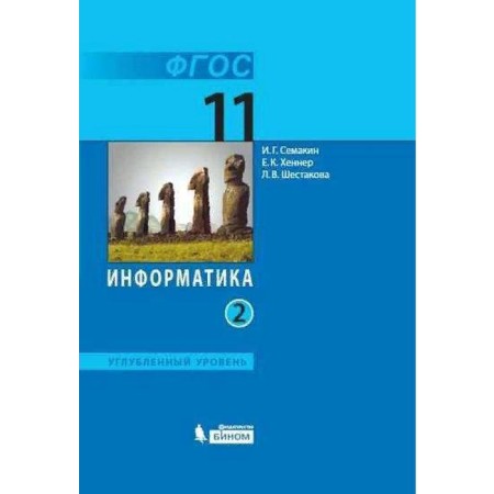 Textbook. GEF. Computer science. In -depth level/2021 11 cl. 2. Semakin I.G.