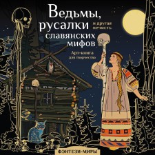 Witches, mermaids and other evil spirits of Slavic myths. Bogorodskaya Ya.I.