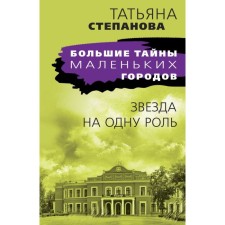 Star for one role. Stepanova T.Yu.