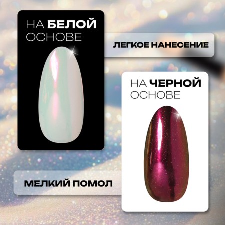 Втирка для ногтей, с аппликатором, цвет русалка (09)-1
