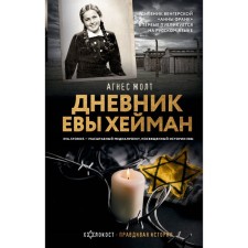 The diary of Eva Hayman. Zholt A.