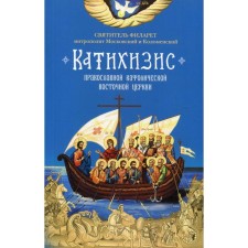 Catichisis. Orthodox Catholic Eastern Church. Filaret Moscow, saint
