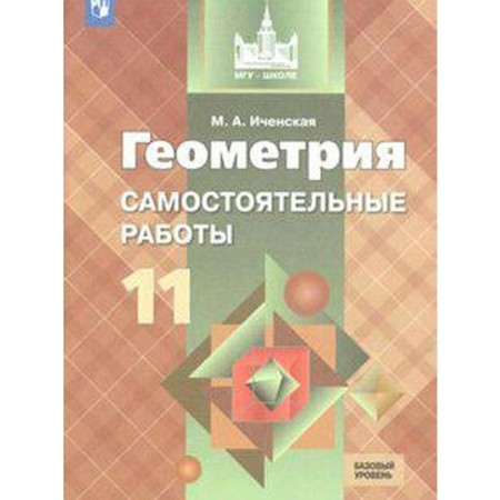 Independent work. GEF. Geometry. Independent work. Basic level grade 11. Icenskaya M.A.