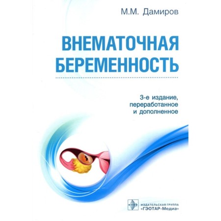 Ectopic pregnancy. Textbook. 3rd edition, processed and supplemented. Damirov M.M.