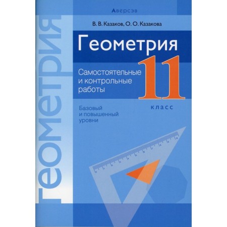 Grade 11. Geometry. Independent and control work (basic and increased levels). Kazakov V.V.