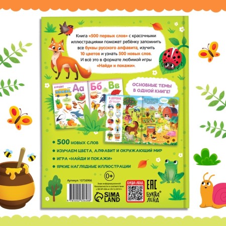 The book in solid binding “500 first words. Find and show ”, 64 p.-5