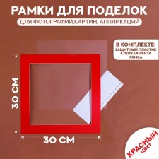 Paspartt frame size 30 × 30 cm, transparent sheet, adhesive tape, red color