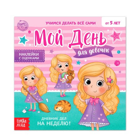 Книжка с наклейками «Дневник дел. Мой день» для девочек, 12 стр.