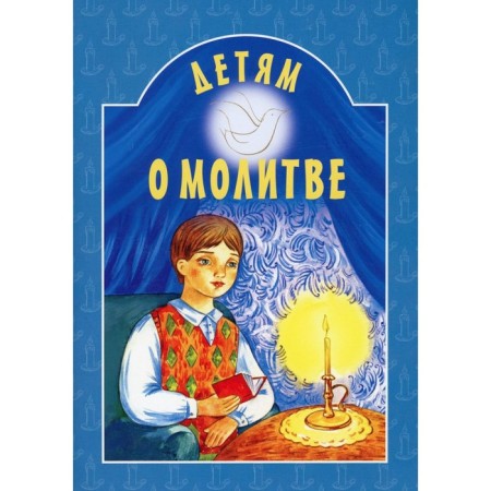 Children about prayer. 8th edition. Comp. Kutsaeva N.G.
