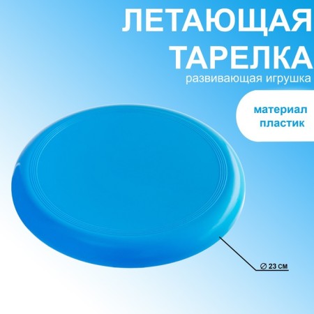 Flying saucer, d-23 cm, blue