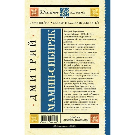 Gray neck. Tales and stories for children. Mamin-Sibiryak D.N.-1