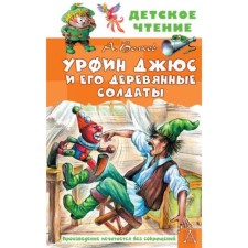 Urfin Juss and his wooden soldiers. Volkov A.M.