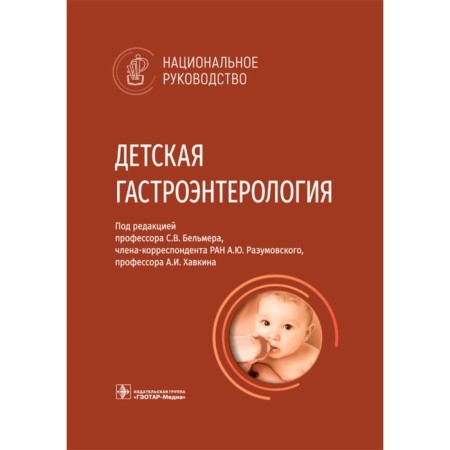 Children's gastroenterology. Belmer S.