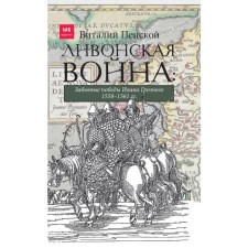 Livonian war: forgotten victories of Ivan the Terrible 1558-1561.
