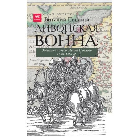 Livonian war: forgotten victories of Ivan the Terrible 1558-1561.