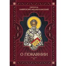 About repentance. Ambrose Mediolansky, saint