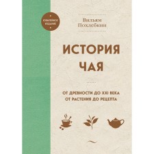 История чая. От древности до ХХI века. От растения до рецепта. Похлебкин В.В.