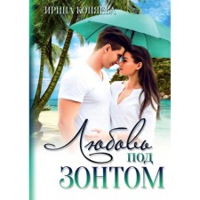 Love under an umbrella. Konyaeva I.