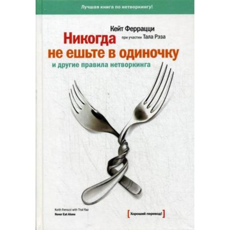 Never eat otherwise the rules of non -playing. Ferrazzi K.