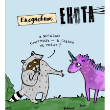 Diary. Raccoon and unicorn