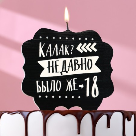 Candle for the cake "How long was 18", 8 cm, black