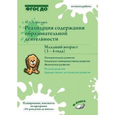 Реализация содержания образовательной деятельности. Младший возраст. От 3 до 4 лет. Карпухина Н. А.