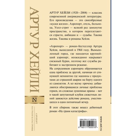 Аэропорт. На грани катастрофы. Хейли А.-1