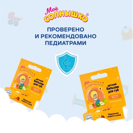 Бальзам для губ детский " Моё СОЛНЫШКО" защита и уход, 2,8 г-5