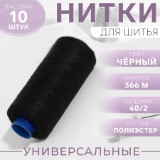 Threads 40/2, 366 m, black color