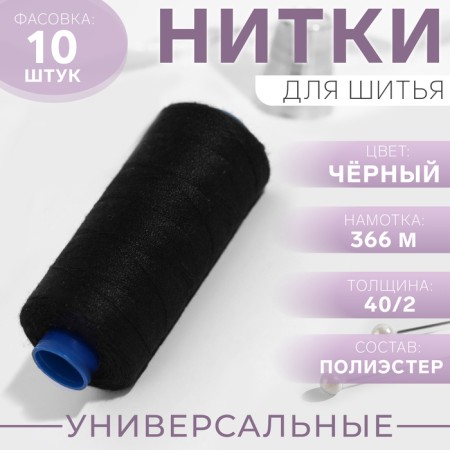 Threads 40/2, 366 m, black color