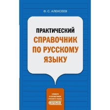 Practical reference book in the Russian language. Alekseev F.S.
