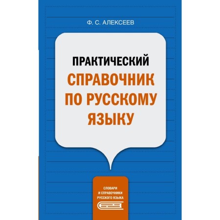 Practical reference book in the Russian language. Alekseev F.S.